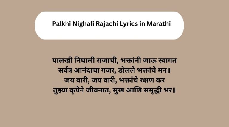Palkhi Nighali Rajachi Lyrics in Marathi | पालखी निघाली राजाची गीत