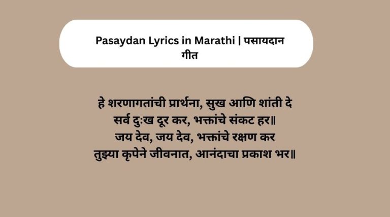 Pasaydan Lyrics in Marathi | पसायदान गीत
