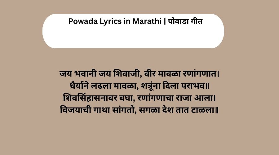 Powada Lyrics in Marathi | पोवाडा गीत