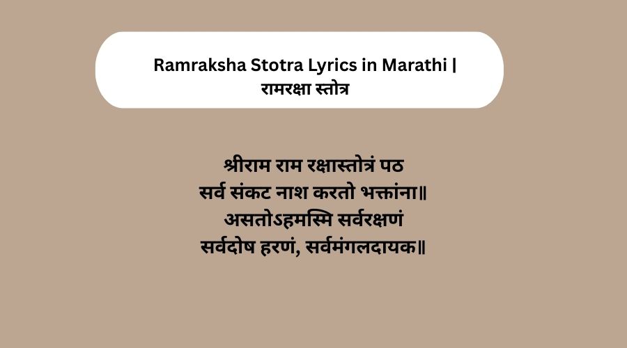 Ramraksha Stotra Lyrics in Marathi | रामरक्षा स्तोत्र