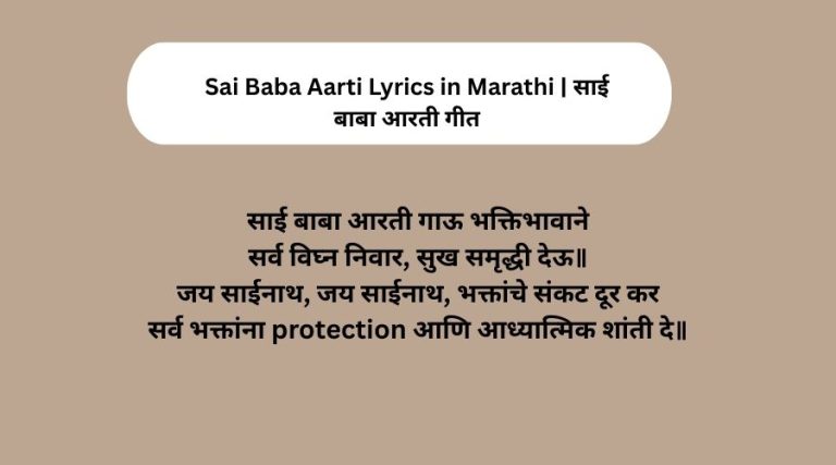 Sai Baba Aarti Lyrics in Marathi | साई बाबा आरती गीत