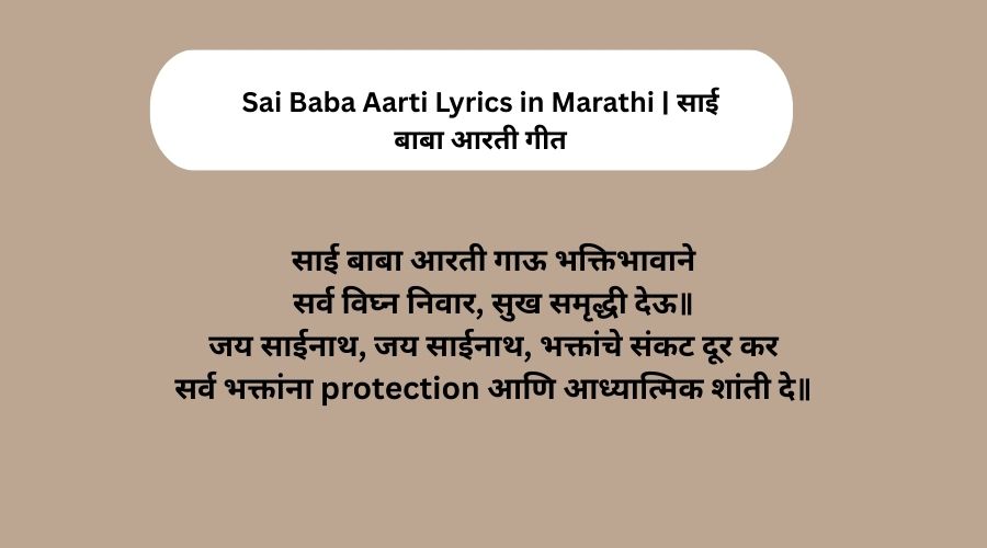 Sai Baba Aarti Lyrics in Marathi | साई बाबा आरती गीत