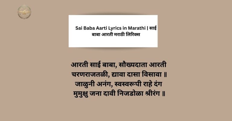Sai Baba Aarti Lyrics in Marathi | साई बाबा आरती मराठी लिरिक्स