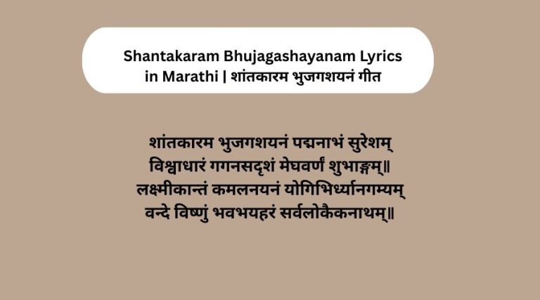 Shantakaram Bhujagashayanam Lyrics in Marathi | शांतकारम भुजगशयनं गीत