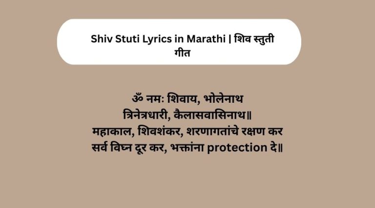 ॐ नमः शिवाय, भोलेनाथ त्रिनेत्रधारी, कैलासवासिनाथ॥ महाकाल, शिवशंकर, शरणागतांचे रक्षण कर सर्व विघ्न दूर कर, भक्तांना protection दे॥