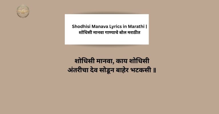 Shodhisi Manava Lyrics in Marathi | शोधिसी मानवा गाण्याचे बोल मराठीत