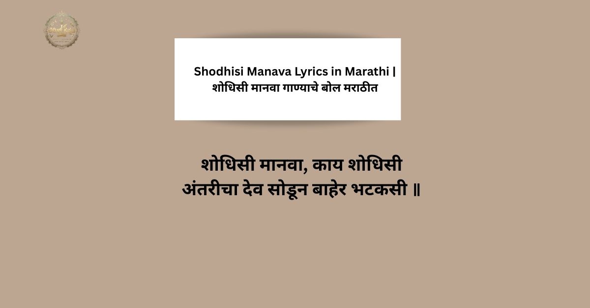 Shodhisi Manava Lyrics in Marathi | शोधिसी मानवा गाण्याचे बोल मराठीत