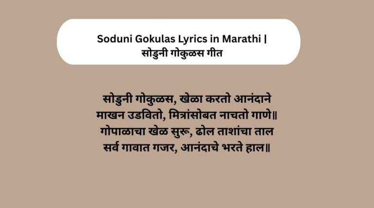 Soduni Gokulas Lyrics in Marathi | सोडुनी गोकुळस गीत