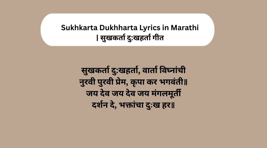 Sukhkarta Dukhharta Lyrics in Marathi | सुखकर्ता दु:खहर्ता गीत
