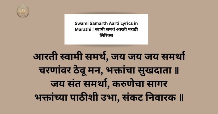 Swami Samarth Aarti Lyrics in Marathi | स्वामी समर्थ आरती मराठी लिरिक्स