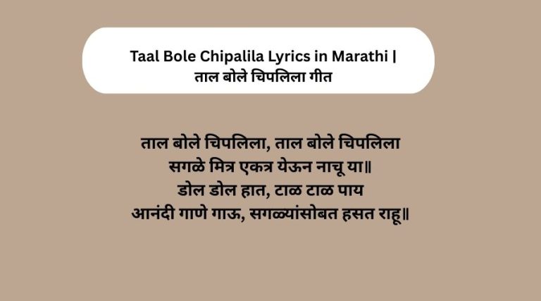 Taal Bole Chipalila Lyrics in Marathi | ताल बोले चिपलिला गीत