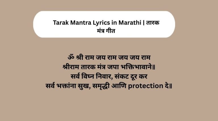 Tarak Mantra Lyrics in Marathi | तारक मंत्र गीत