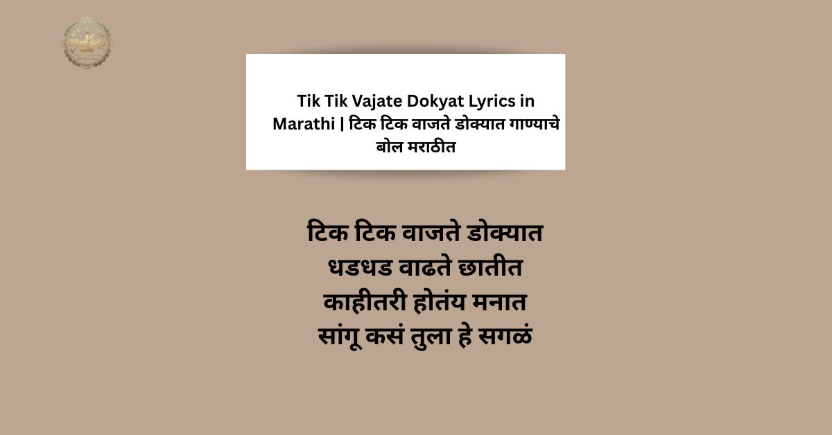 Tik Tik Vajate Dokyat Lyrics in Marathi | टिक टिक वाजते डोक्यात गाण्याचे बोल मराठीत