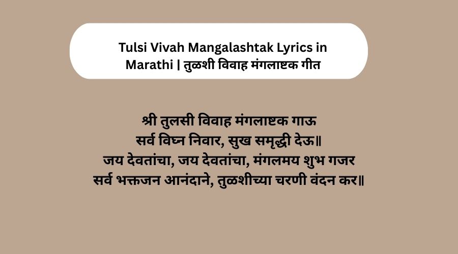 Tulsi Vivah Mangalashtak Lyrics in Marathi तुळशी विवाह मंगलाष्टक गीत
