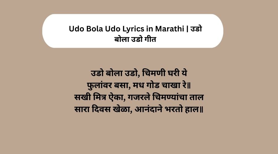Udo Bola Udo Lyrics in Marathi | उडो बोला उडो गीत