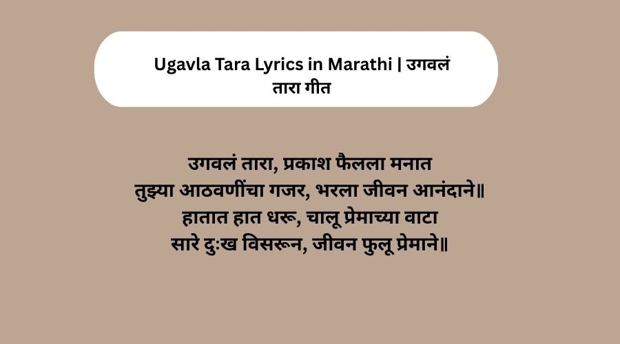 Ugavla Tara Lyrics in Marathi | उगवलं तारा गीत