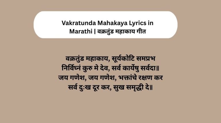 Vakratunda Mahakaya Lyrics in Marathi वक्रतुंड महाकाय गीत