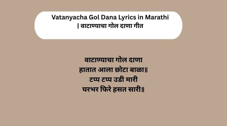 Vatanyacha Gol Dana Lyrics in Marathi | वाटाण्याचा गोल दाणा गीत