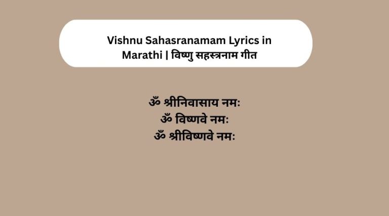 Vishnu Sahasranamam Lyrics in Marathi | विष्णु सहस्त्रनाम गीत
