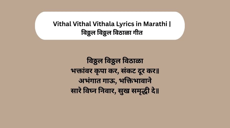 Vithal Vithal Vithala Lyrics in Marathi | विठ्ठल विठ्ठल विठाळा गीत