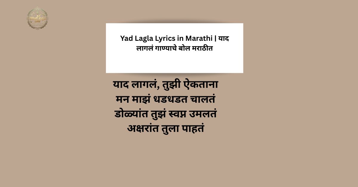 Yad Lagla Lyrics in Marathi | याद लागलं गाण्याचे बोल मराठीत