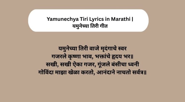 Yamunechya Tiri Lyrics in Marathi | यमुनेच्या तिरी गीत
