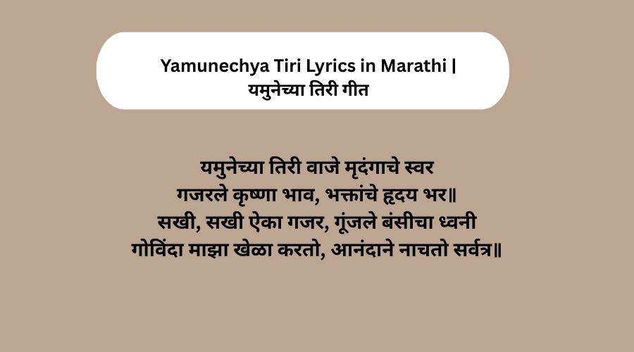 Yamunechya Tiri Lyrics in Marathi | यमुनेच्या तिरी गीत