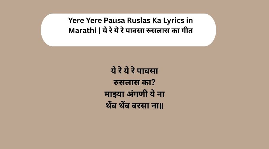 Yere Yere Pausa Ruslas Ka Lyrics in Marathi ये रे ये रे पावसा रुसलास का गीत