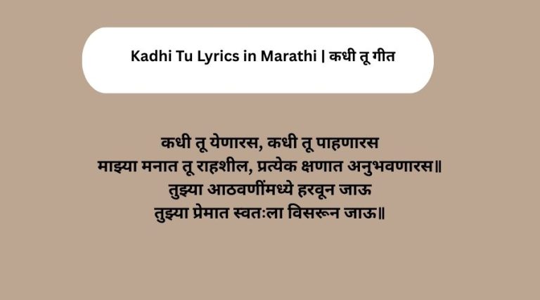 Kadhi Tu Lyrics in Marathi | कधी तू गीत