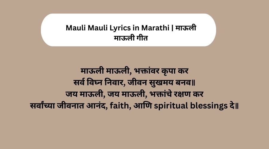Mauli Mauli Lyrics in Marathi माऊली माऊली गीत