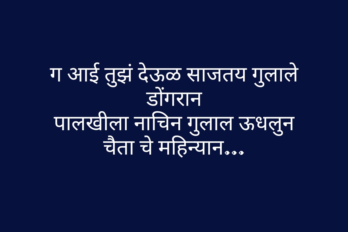 Aai Tuz Deul Lyrics in Marathi