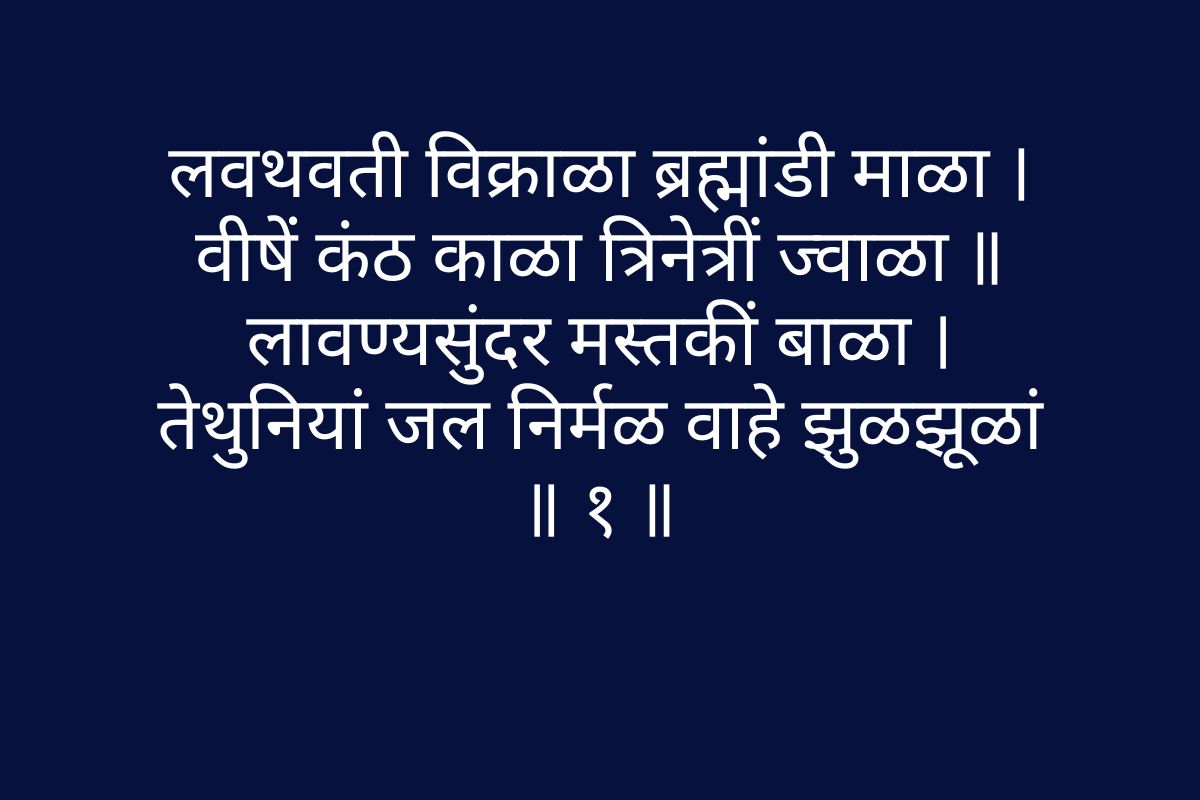 Shankar Aarti Lyrics in Marathi