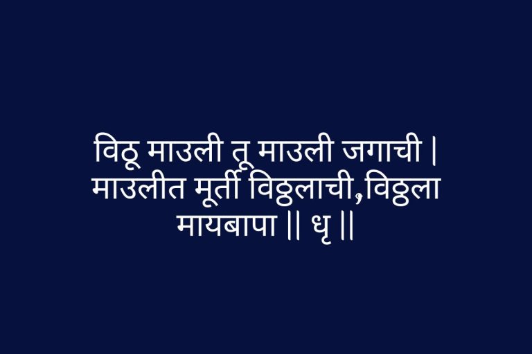 Tuzya Upkara Jagi Tod Nahi Lyrics in Marathi
