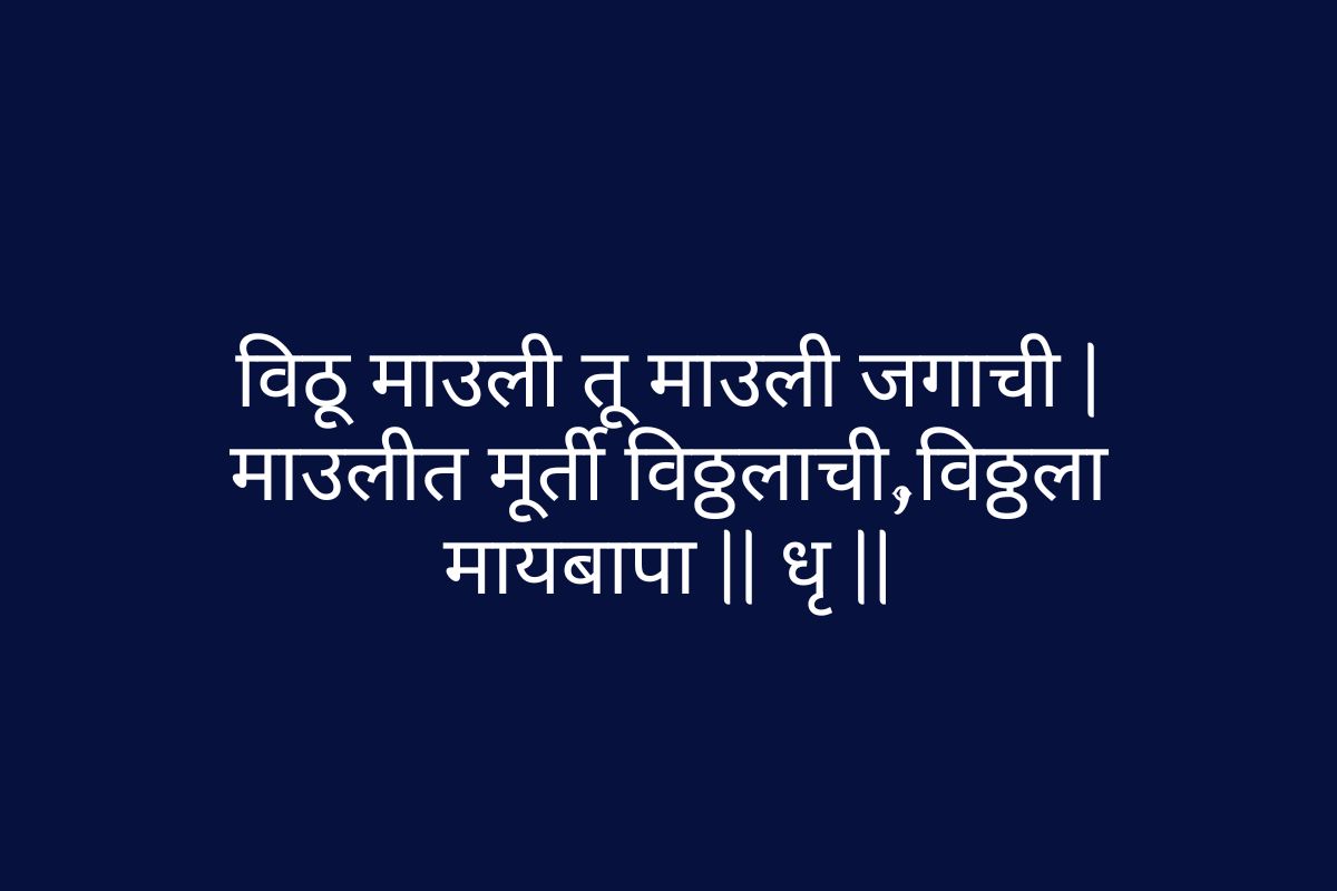 Tuzya Upkara Jagi Tod Nahi Lyrics in Marathi